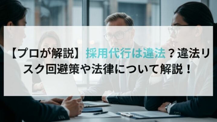 【プロが解説】採用代行は違法？違法リスク回避策や法律について解説！